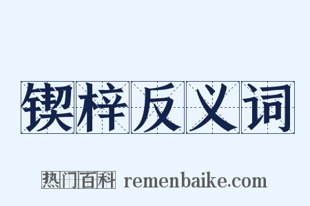 锲梓反义词是什么意思的图片